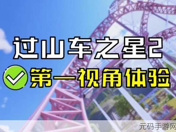 过山车之星 2 游客精力恢复秘籍大公开