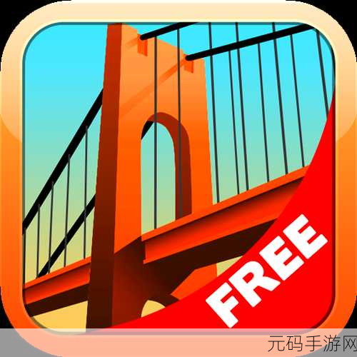 桥梁建筑师们的数字乐园,桥梁梦工坊震撼上线,打造你的跨河传奇!