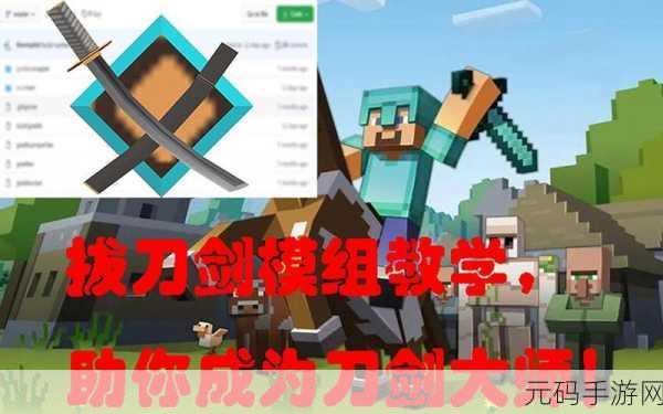 我的世界拔刀剑秘籍，制霸游戏的必备攻略
