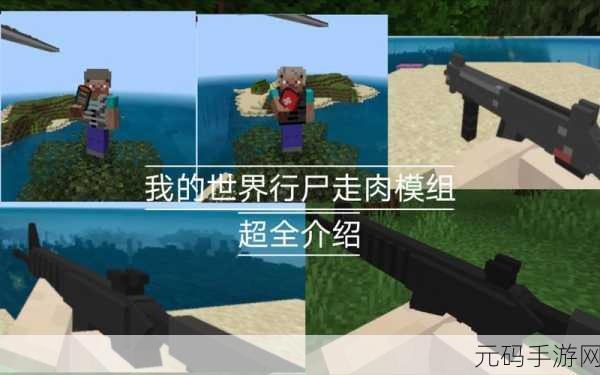我的世界行尸走肉新纪元,模组游戏大革新,服务器整合包震撼来袭!