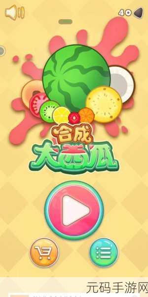 合成大西瓜挑战版风靡全网,解压休闲新选择