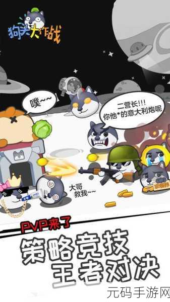 狗头乱斗5v5,萌宠激战,欢乐无极限的游戏盛宴等你来战!