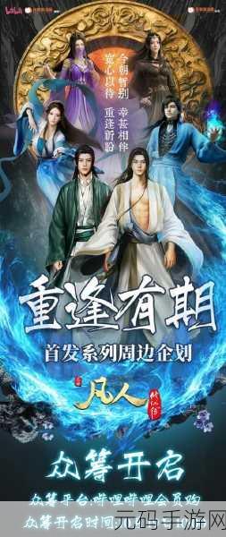 红尘飞仙录震撼登场,开启你的不凡修仙冒险之旅