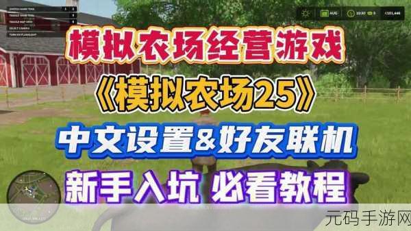 模拟农场 25畅玩指南，下载网址全解析