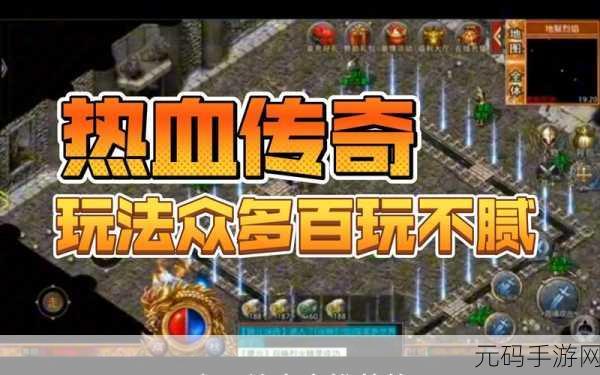 热血传奇怀旧时光版手游,重温经典,人气再燃