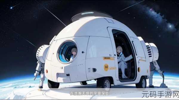 星际之旅,宇宙探险物语引领全球模拟经营新风尚