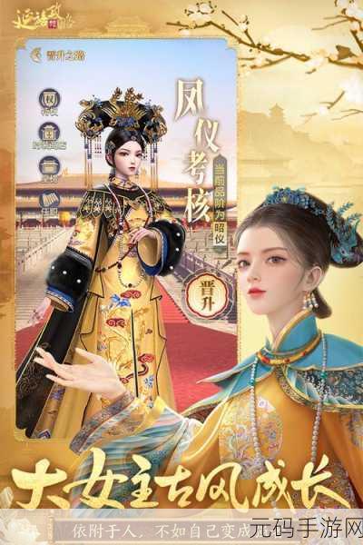 延禧攻略之凤凰于飞BT手游，古风养成新体验，宫廷权谋等你来战