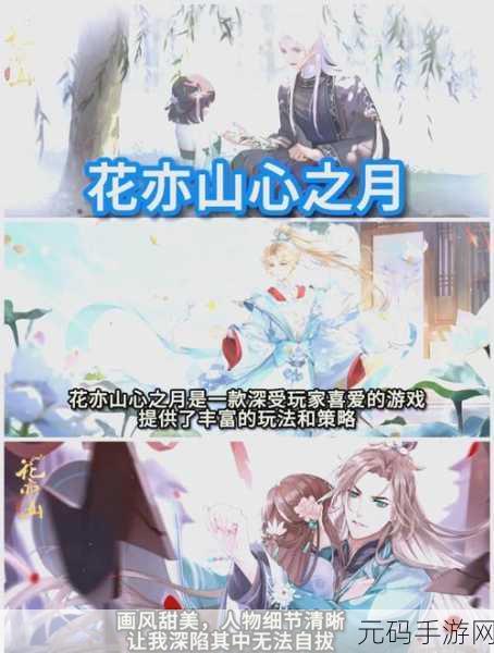 花亦山心之月手机版，领略国锋古风，沉浸式权谋群像养成