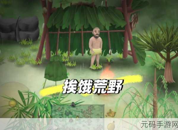 荒野求生新纪元，挨饿荒野联机版震撼上线，邀你共赴生存挑战！