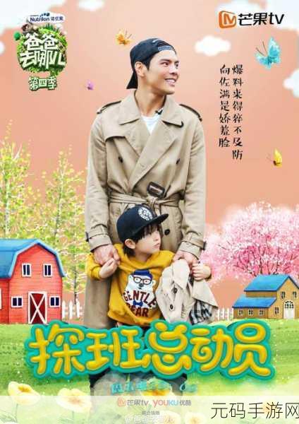 爸爸去哪儿2游戏风靡全网，亲子互动新选择，下载体验乐趣无穷！