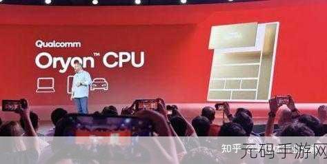 骁龙峰会爆猛料,自研 Oryon CPU 跨界来袭,手游新变革