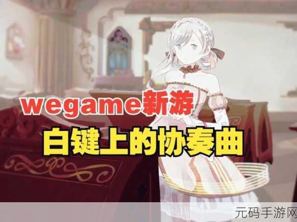 白键跃动,乐器成灵,白键上的协奏曲测试服现已开放下载