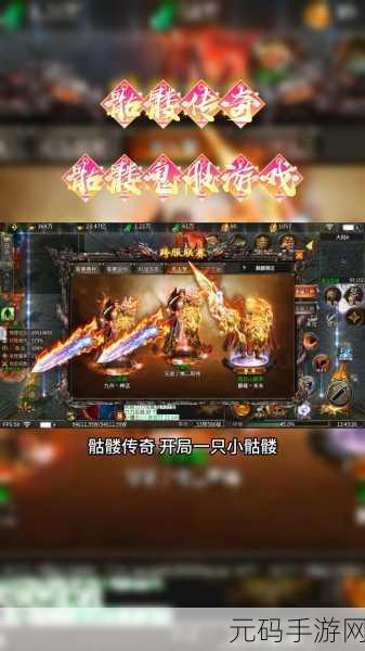 屠王霸业震撼登场，九游专属版热血传奇手游等你来战！