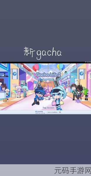 Gacha Resort闪耀登场,探索无限创意的加查新世界,官方正版现已免费下载!