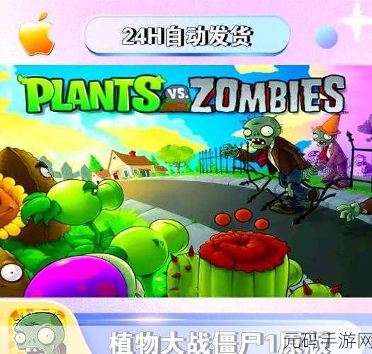 经典再现！植物大战僵尸原版完整版中文免费下载，重温最初策略冒险之旅