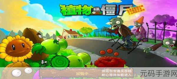 经典再现！植物大战僵尸原版完整版中文免费下载，重温最初策略冒险之旅