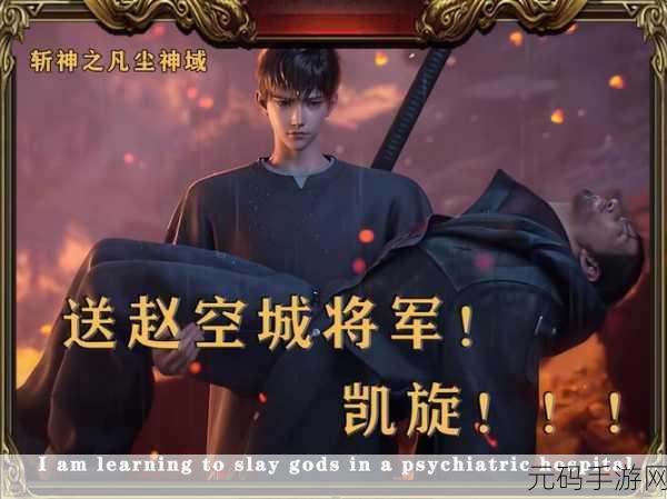 斩神传奇震撼登场，单职业动作手游新纪元等你来征服！