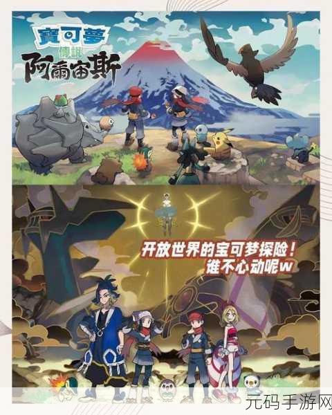 宝可梦阿尔宙斯传说震撼登陆手机平台,神奇宝贝冒险之旅即刻启程!