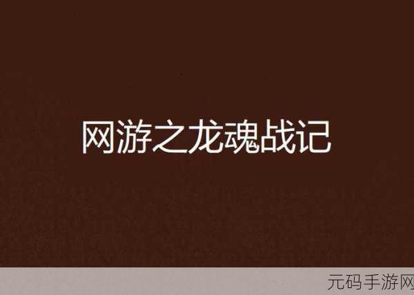 魔幻新纪元开启，手机龙魂战记游戏下载热潮席卷玩家圈