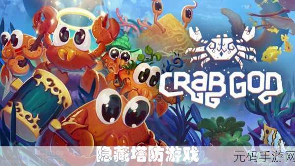 螃蟹游戏震撼登场,革新多人战斗与消除体验,即刻下载畅享!
