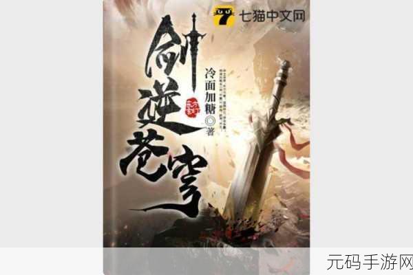 玄幻新纪元,剑诀天下满V福利版震撼登场,开启冒险新篇章!