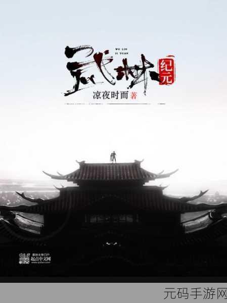武林浩荡震撼来袭,官方正版下载开启武侠新纪元