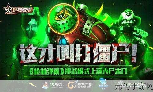 暴走枪手震撼登陆移动端，枪林弹雨中的极限生存挑战
