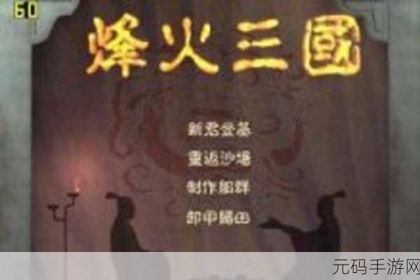 穿越千年烽火，领略三国豪情，三国战线100文字挂机新体验