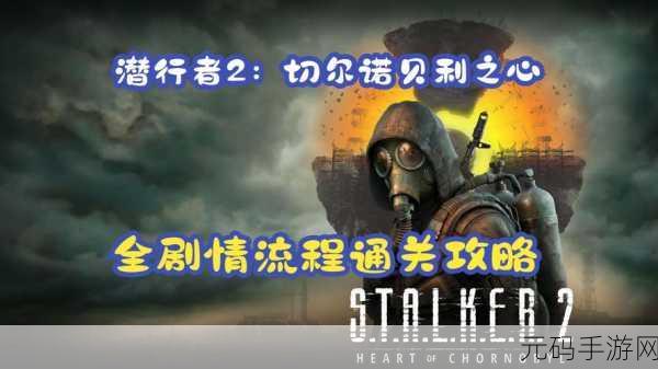 潜行者 2 切尔诺贝利之心，婚姻获取全攻略