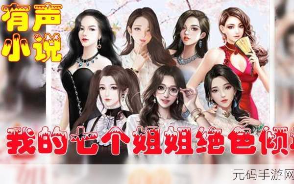 绝美仙途，情牵七姐 ——陆云我的七个姐姐绝色倾城手游震撼登场
