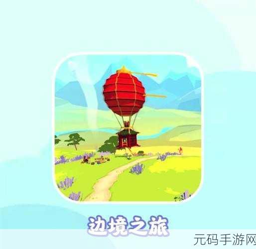 迷宫边境，唯美冒险之旅，安卓平台现已解锁下载