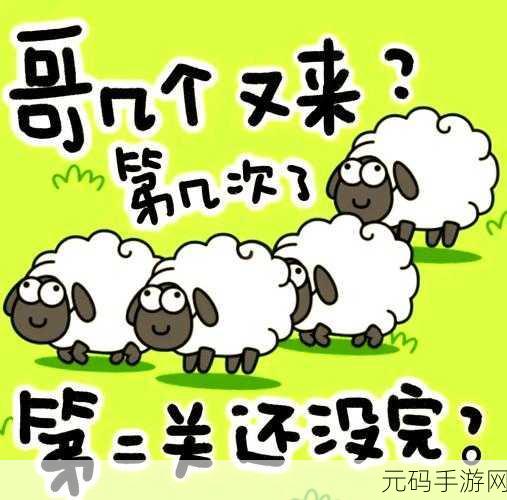羊了个羊风靡全网，正版下载体验极致消除乐趣