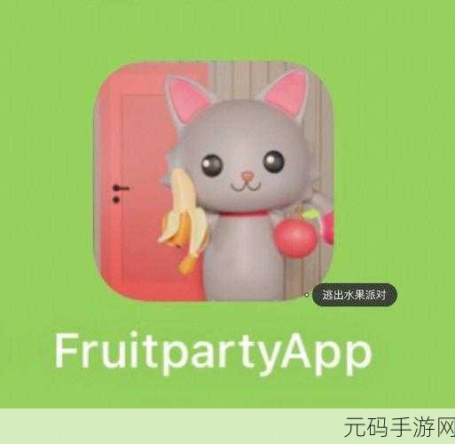 水果派对大联盟安卓版震撼登场，解锁休闲解谜新乐趣！