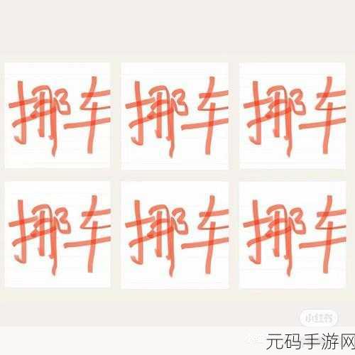 挪车也能赚红包？帮忙挪个车红包版掀起休闲益智新风尚