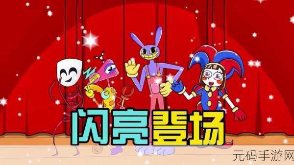 数字马戏团钢琴块震撼登场，音乐节奏游戏新体验