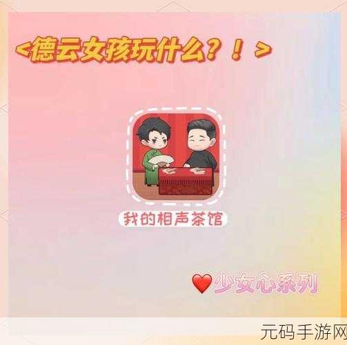 我的相声茶馆破解版风靡网络，无广告无限金币畅享经营乐趣