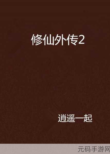 圣墟豪侠外传变态版震撼登场，开启修仙冒险新纪元