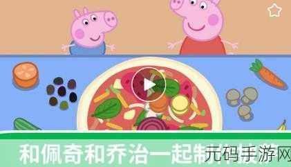 小猪佩奇跃然掌上，全新休闲益智手游火爆来袭！