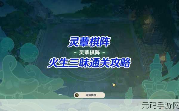 原神,灵蕈棋阵首日完美通关秘籍