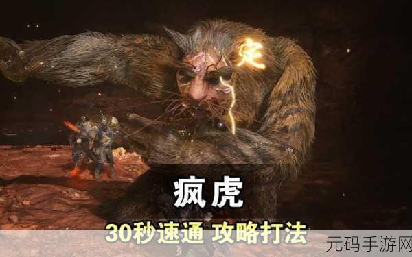 黑神话悟空，解锁疯虎 BOSS 的神秘攻略