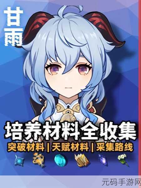 原神甘雨天赋升级材料全解析