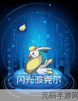 赛尔号手游,闪光波克尔的强大力量解析
