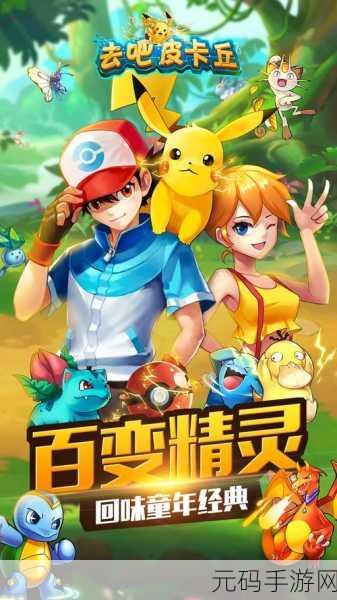 去吧皮卡丘，重温经典，开启热血养成冒险之旅