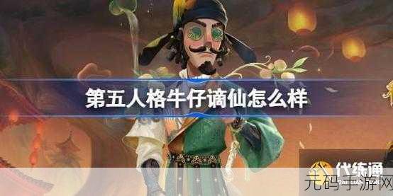 第五人格牛仔新春限定时装惊艳登场，攻略全解析