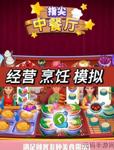 烹饪狂热席卷指尖，美食烹饪家疯狂餐厅等你来挑战！