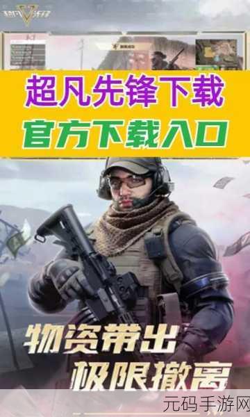 超凡先锋震撼来袭！先行服最新版本开放下载，新型生存射击游戏引领风潮