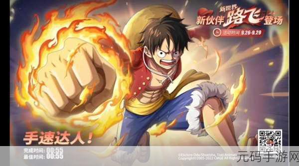 掌握新世界路飞,称霸航海王热血航线