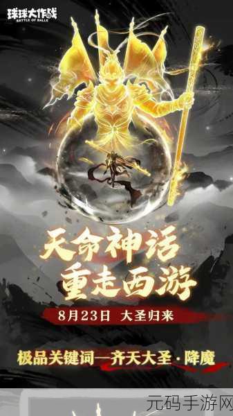 少年大圣传震撼登场，重塑西游玄幻修真之旅，即刻下载启程！