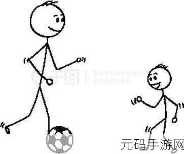 火柴人足球2018，点燃绿茵场上的另类激情