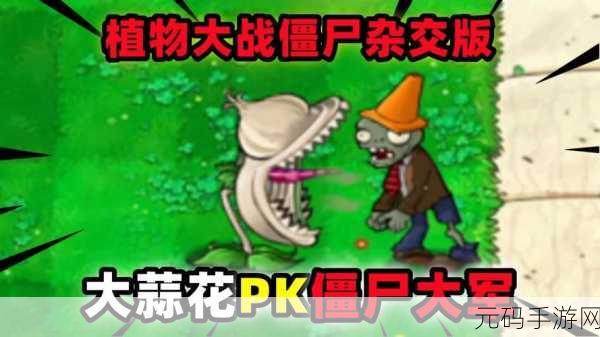 经典再现，植物勇士与僵尸大军的趣味对决——花园植物大战僵尸震撼来袭！